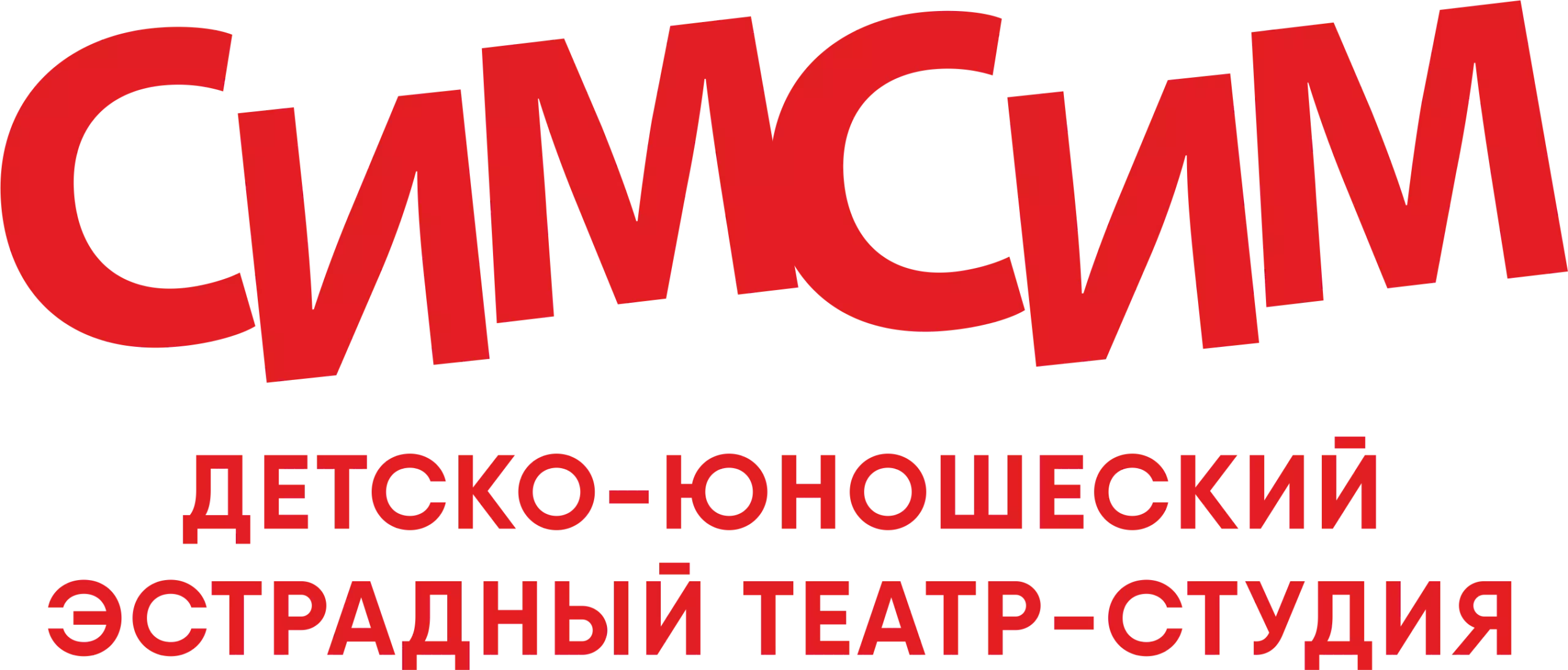 Студия танца, вокала, актерские курсы в Сочи - театр СиМ-СиМ